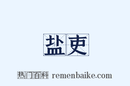 盐吏是什么意思的图片